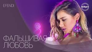 Falshivaya lyubov